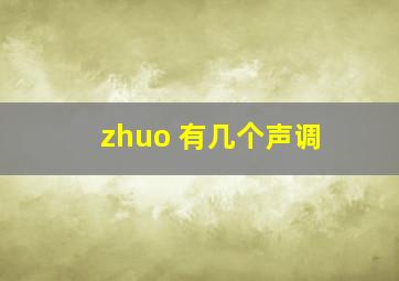 zhuo 有几个声调